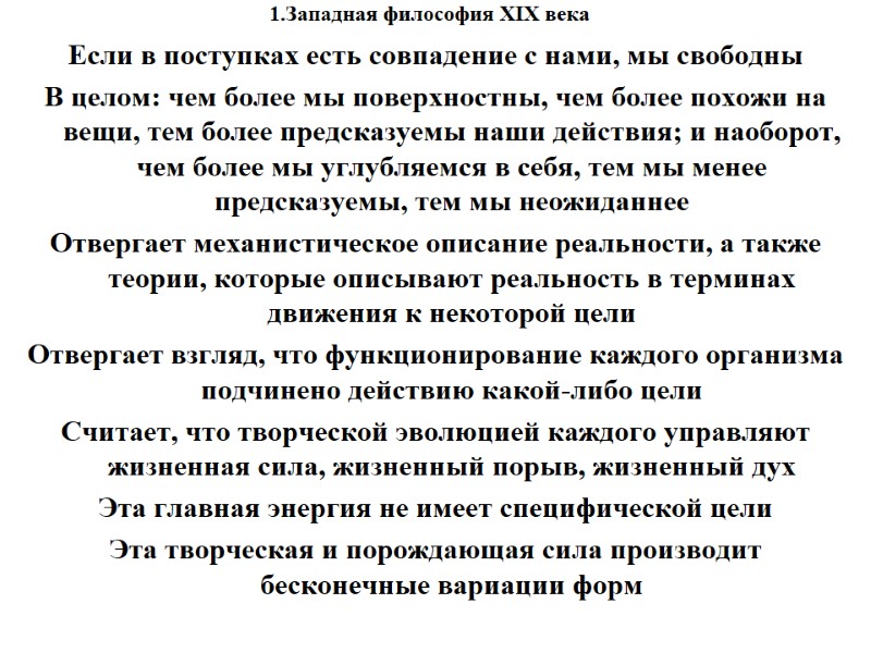 1.Западная философия XIX века    Если в поступках есть совпадение с нами,